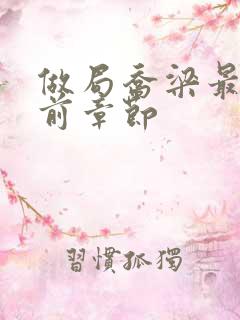 做局乔梁最快超前章节