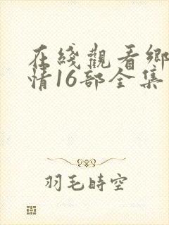 在线观看乡村爱情16部全集电视剧