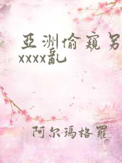 亚洲偷窥另类xxxxx乱