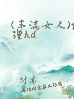 (丰满女人)伦理hd