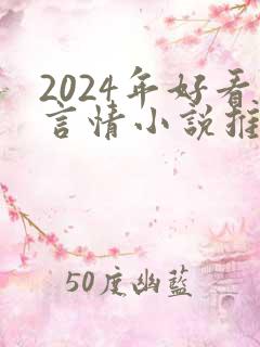 2024年好看言情小说推荐
