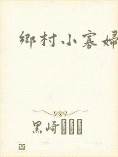 乡村小寡妇
