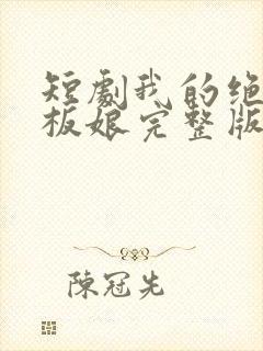 短剧我的绝色老板娘完整版时长