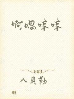 啊嗯哼哼