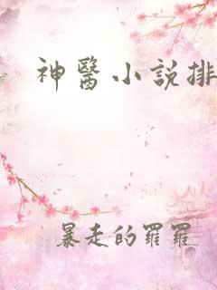 神医小说排行榜