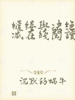 缱绻与决绝无删减在线阅读