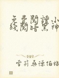 免费阅读小说在线阅暗黑神尊