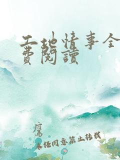 工地情事全文免费阅读
