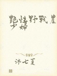 艳性野战农村级少妇