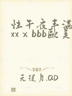 性午夜丰满熟妇xxⅹbbb欧美
