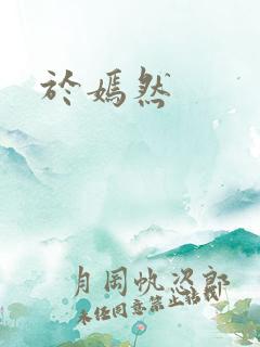 于嫣然