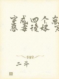 穿成四个崽崽的恶毒后娘 完结版