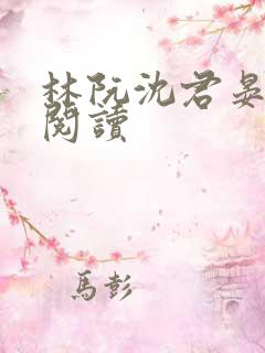 林阮沈君晏免费阅读
