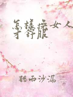 怎样操女人的b才舒服