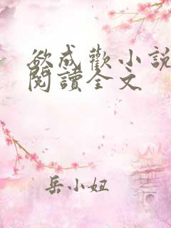 欲成欢小说免费阅读全文