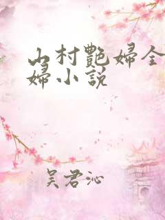 山村艳妇全肉乱妇小说