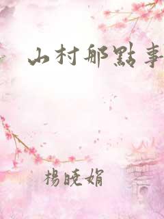 山村那点事免费