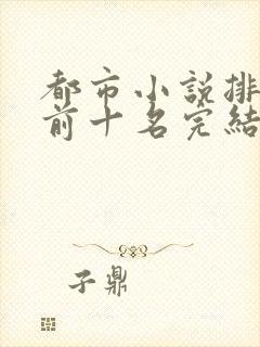 都市小说排行榜前十名完结巅峰之作