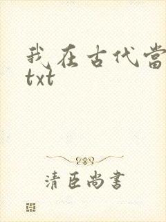 我在古代当王爷txt