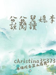 公公儿媳李茹小说阅读
