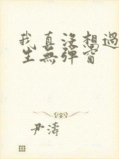 我真没想过要重生无弹窗
