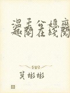 温柔公媳恋曲笔趣阁在线阅读