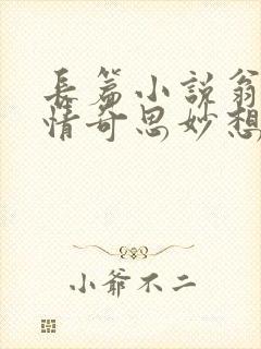 长篇小说翁媳乱情奇思妙想