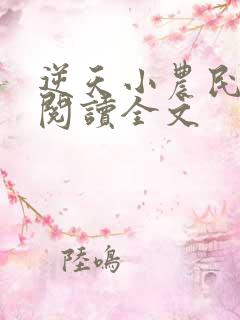 逆天小农民免费阅读全文