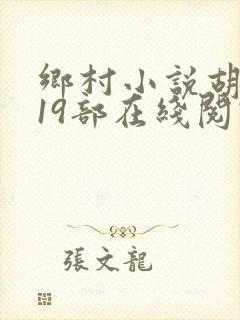 乡村小说胡秀英19部在线阅读