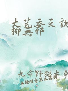 大荒吞天诀小说柳无邪