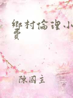 乡村伦理小说免费