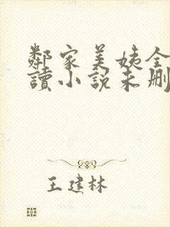 邻家美姨全文阅读小说未删减版