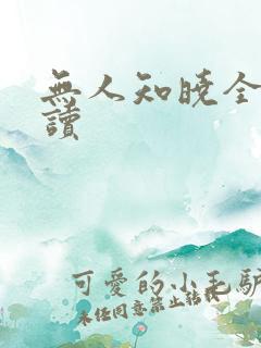 无人知晓全文阅读