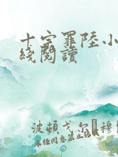 十宗罪陆小川在线阅读