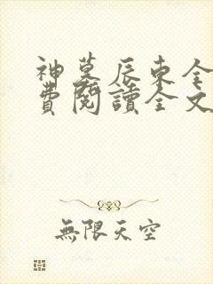 神墓辰东全文免费阅读全文