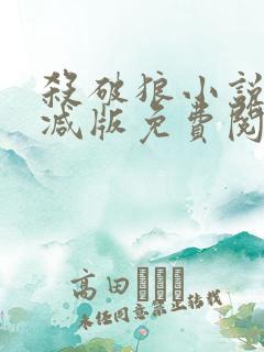 杀破狼小说无删减版免费阅读笔趣阁