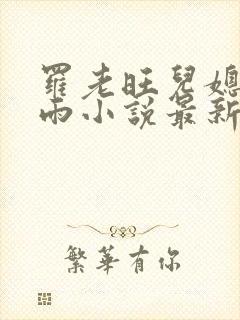 罗老旺儿媳妇秦雨小说最新章节更新内容