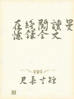 在线阅读曼娜回忆录全文