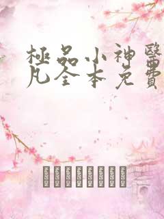 极品小神医张小凡全本免费阅读