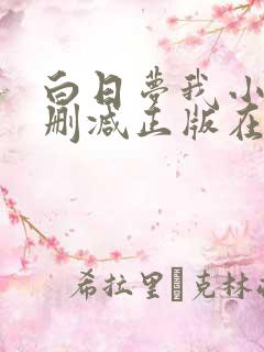 白日梦我小说无删减正版在线阅读