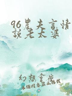 96农夫言情小说老太婆