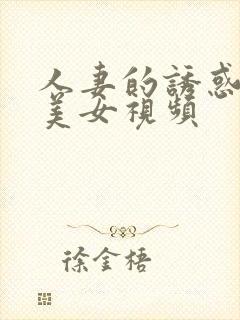 人妻的诱惑日韩美女视频