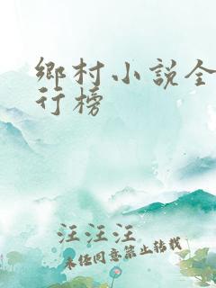 乡村小说全部排行榜