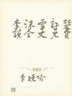 李沫雪许楚妍小说全文免费阅读最新章节列表