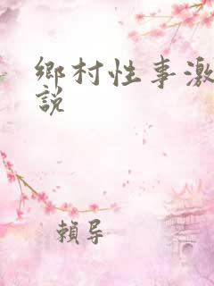 乡村性事激情小说