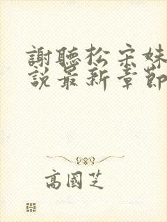 谢听松宋姝云小说最新章节免费阅读