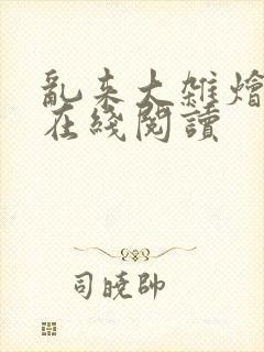 乱来大杂烩小说在线阅读