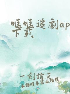 哐哐追剧app下载