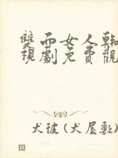 双面女人韩剧电视剧免费观看高清