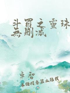 斗罗之灵珠神剑无删减